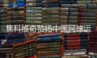 焦科維奇贊揚(yáng)中國(guó)網(wǎng)球運(yùn)動(dòng)發(fā)展并期待重返中國(guó)賽場(chǎng)