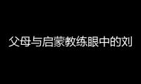父母與啟蒙教練眼中的劉洋：用天賦與堅持鑄就衛(wèi)冕之路