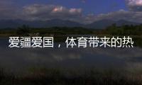 愛疆愛國(guó)，體育帶來的熱情太大了——文化潤(rùn)疆的體育實(shí)踐調(diào)研之一