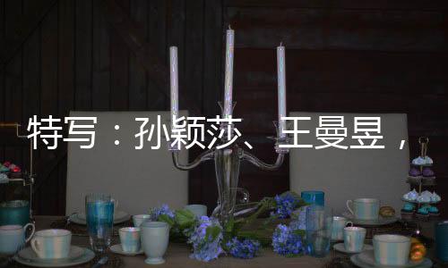 特寫：孫穎莎、王曼昱，一場決賽中的兩位勝利者