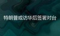 特朗普或訪華后簽署對臺軍售案，國臺辦回應(yīng)