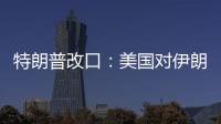 特朗普改口：美國對伊朗動武，不需要盟友幫忙