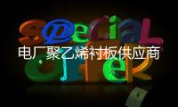 電廠聚乙烯襯板供應(yīng)商