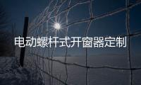 電動螺桿式開窗器定制