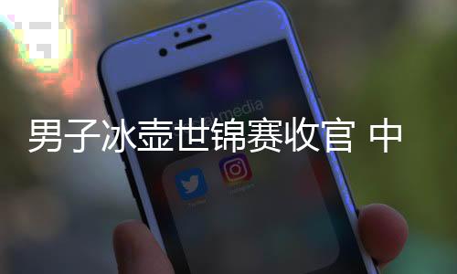 男子冰壺世錦賽收官 中國隊(duì)無緣直通米蘭冬奧會