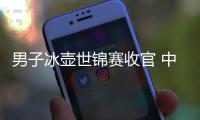 男子冰壺世錦賽收官 中國隊無緣直通米蘭冬奧會