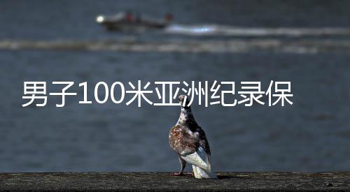 男子100米亞洲紀(jì)錄保持者、中國短跑名將蘇炳添宣布退役
