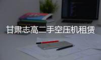 甘肅志高二手空壓機租賃