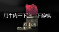 用牛肉干下注、下醉棋 上海棋界記憶中“亦師亦友”的聶衛(wèi)平