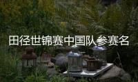 田徑世錦賽中國(guó)隊(duì)參賽名單公布 黑龍江運(yùn)動(dòng)員錢海峰、郭龍宇入選