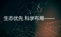 生態(tài)優(yōu)先 科學(xué)布局——構(gòu)筑冰雪經(jīng)濟高質(zhì)量發(fā)展新空間