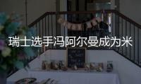 瑞士選手馮阿爾曼成為米蘭冬奧會(huì)首位“三金王”