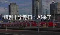 短劇十字路口：AI來了，他們還在拍真人