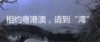 相約粵港澳，請到“灣”里來——寫在十五運會開幕倒計時100天之際
