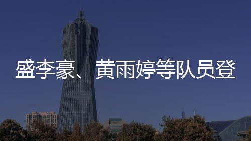 盛李豪、黃雨婷等隊(duì)員登上國家隊(duì)“冠軍榮譽(yù)榜”