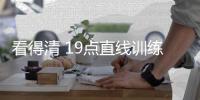 看得清 19點(diǎn)直線訓(xùn)練