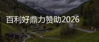 百利好鼎力贊助2026 WTT重慶冠軍賽