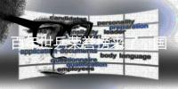 百年世乒榮譽榜來了，國乒46冠斷檔式排名第一