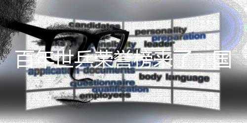 百年世乒榮譽榜來了，國乒46冠斷檔式排名第一