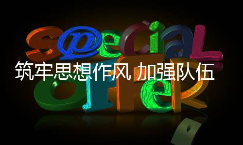 筑牢思想作風(fēng) 加強(qiáng)隊(duì)伍建設(shè) 新周期全面提高排球國家隊(duì)綜合實(shí)力