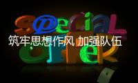 筑牢思想作風 加強隊伍建設 新周期全面提高排球國家隊綜合實力