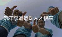筑牢泵道運動人才根基 2025中法泵道教練員培訓在沈陽中德園啟幕