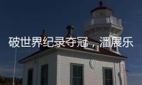 破世界紀(jì)錄奪冠，潘展樂奪中國游泳隊(duì)巴黎奧運(yùn)首金