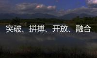 突破、拼搏、開放、融合——中國(guó)體育代表團(tuán)總結(jié)世運(yùn)會(huì)表現(xiàn)