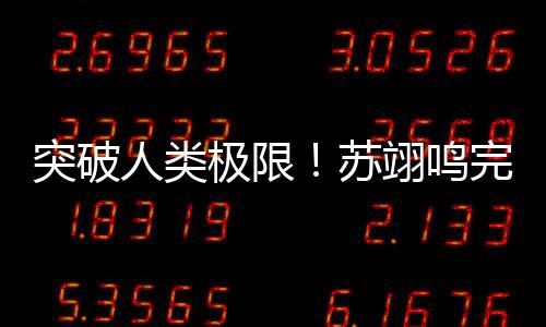 突破人類極限！蘇翊鳴完成世界首個“背靠背1980”