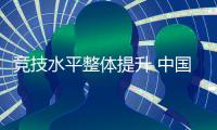 競技水平整體提升 中國代表團高質(zhì)量完成參賽任務