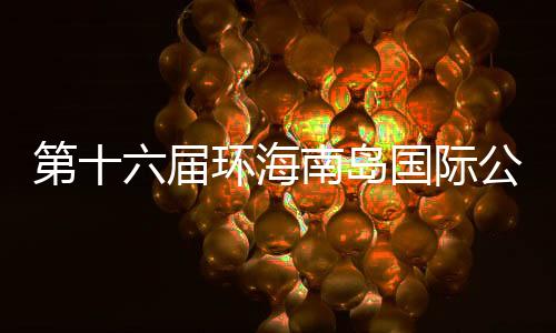 第十六屆環(huán)海南島國(guó)際公路自行車(chē)賽4月舉行 20支車(chē)隊(duì)參賽