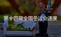 第十四屆全國冬運(yùn)會(huì)速度滑冰公開組收官 共決出14枚金牌
