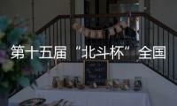 第十五屆“北斗杯”全國青少年空天科技體驗(yàn)與創(chuàng)新大賽河南賽區(qū)選拔賽在鄭州舉辦