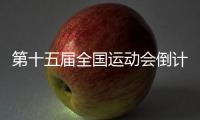 第十五屆全國(guó)運(yùn)動(dòng)會(huì)倒計(jì)時(shí)100天 開(kāi)幕式亮點(diǎn)劇透→