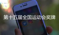 第十五屆全國(guó)運(yùn)動(dòng)會(huì)獎(jiǎng)牌“同心躍”正式發(fā)布
