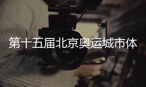 第十五屆北京奧運城市體育文化節(jié)青少年奧林匹克教育之京張奧林匹克冬令營開營
