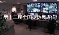 第十二屆全國少數(shù)民族傳統(tǒng)體育運動會各項籌備工作就緒