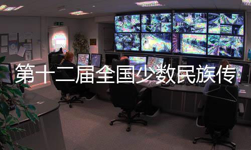 第十二屆全國(guó)少數(shù)民族傳統(tǒng)體育運(yùn)動(dòng)會(huì)表演項(xiàng)目（室內(nèi)）賽況