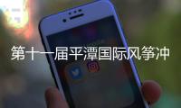 第十一屆平潭國際風箏沖浪節(jié)中國風箏板巡回賽落幕