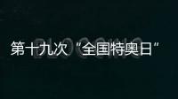 第十九次“全國特奧日”全國主場活動在貴州舉行