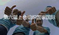 第六屆上合組織國(guó)家國(guó)際象棋團(tuán)體賽收官 大賽首次落戶哈爾濱