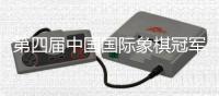 第四屆中國(guó)國(guó)際象棋冠軍賽落幕 黑龍江棋手王皓獲亞軍