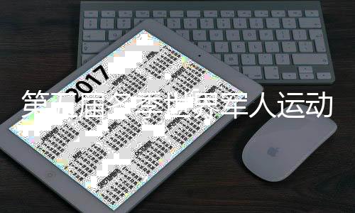 第五屆冬季世界軍人運(yùn)動(dòng)會(huì)在瑞士盧塞恩開(kāi)幕 我軍體育代表團(tuán)將參加28項(xiàng)比賽