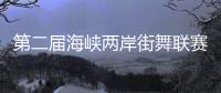 第二屆海峽兩岸街舞聯(lián)賽展演在深圳舉辦 連勝文現(xiàn)身熱舞