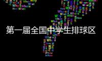 第一屆全國中學(xué)生排球區(qū)域聯(lián)賽東北區(qū)決賽打響