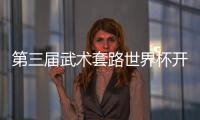 第三屆武術(shù)套路世界杯開賽 中國(guó)隊(duì)首日奪4金