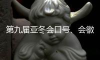 第九屆亞冬會(huì)口號(hào)、會(huì)徽、吉祥物發(fā)布