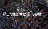 第17屆夏季殘疾人奧林匹克運動會：中國體育代表團多點開花 在多個項目上斬獲獎牌