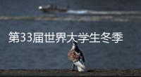 第33屆世界大學生冬季運動會迎來倒計時一周年