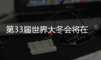 第33屆世界大冬會(huì)將在長(zhǎng)春舉辦 將堅(jiān)持節(jié)儉辦賽理念